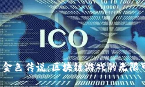 探索金色传说：区块链游戏的无限可能！