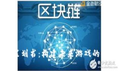 区块链游戏策划书：构建未来游戏的全新生态系