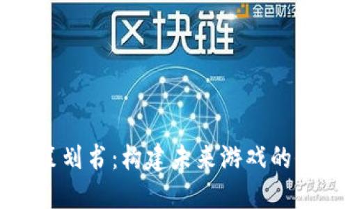 区块链游戏策划书：构建未来游戏的全新生态系统
