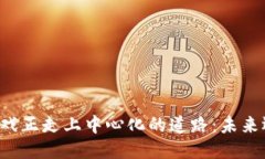 区块链游戏正走上中心化的道路：未来还是噩梦