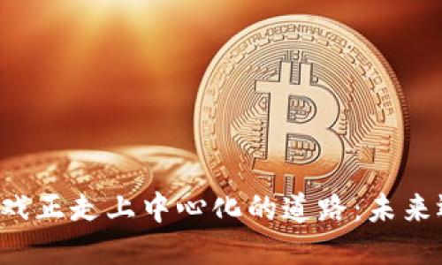 区块链游戏正走上中心化的道路：未来还是噩梦？