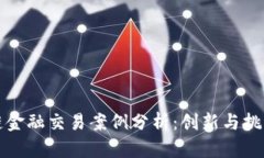 区块链金融交易案例分析：创新与挑战并存