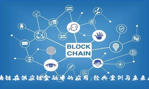 区块链在供应链金融中的应用：经典案例与未来展望
