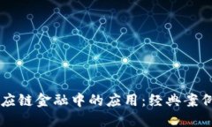 区块链在供应链金融中的应用：经典案例与未来