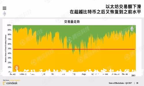 普通人如何玩区块链游戏：一场数字新时代的冒险