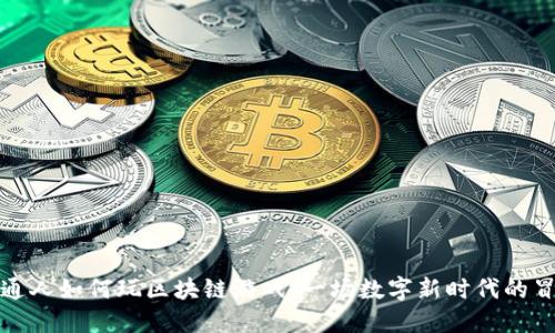 普通人如何玩区块链游戏：一场数字新时代的冒险