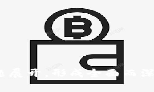 区块链游戏（Blockchain Games）是一种基于区块链技术构建的数字游戏，玩家在这些游戏中可以拥有、交易和控制他们的游戏资产。以下是区块链游戏的大纲，包括关键组成部分和内容要点：

### 1. 引言
- **区块链游戏的定义**
  - 介绍什么是区块链游戏以及其与传统游戏的区别。
  
- **区块链技术概述**
  - 简要解释区块链的基本概念、工作原理。
  
- **区块链游戏的兴起**
  - 讨论区块链游戏如何从加密货币经济中发展而来，并分析其市场潜力。

### 2. 区块链游戏的核心特点
- **去中心化**
  - 讨论如何实现去中心化，以及对玩家的影响。
  
- **数字资产的拥有权**
  - 介绍NFT（非同质化代币）在游戏中的作用，如何赋予玩家真正的资产所有权。
  
- **智能合约**
  - 解释智能合约在游戏中如何自动化交易和规则执行。

### 3. 区块链游戏的类型
- **收藏类游戏**
  - 介绍如CryptoKitties等收藏类游戏，并分析其商业模式。
  
- **对战类游戏**
  - 讨论Axie Infinity等对战类游戏的玩法和经济系统。

- **角色扮演游戏**
  - 分析基于区块链的RPG游戏，如The Sandbox。

- **策略类游戏**
  - 探讨基于区块链的策略类游戏，及其玩家互动。

### 4. 区块链游戏的经济模型
- **游戏内经济**
  - 如何设计游戏内经济，玩家如何通过游戏获利。
  
- **通证经济**
  - 分析游戏中使用的代币及其流通和价值。
  
- **奖励机制**
  - 讨论如何通过奖励激励玩家参与和投入时间。

### 5. 区块链游戏的技术架构
- **链的选择**
  - 不同区块链平台（如Ethereum、Binance Smart Chain等）的优缺点。

- **游戏引擎和开发工具**
  - 介绍适用于区块链游戏的开发工具和游戏引擎。

- **接口和跨链交易**
  - 如何实现不同区块链之间的资产转移和交互。

### 6. 用户体验与界面设计
- **用户友好性**
  - 讨论如何为新手设计友好的用户界面。
  
- **社区互动**
  - 社区在区块链游戏中的重要性，如Discord、Telegram群组。

### 7. 法律和监管问题
- **数字资产法规**
  - 讨论各国对虚拟资产、NFT及其交易的监管情况。

- **玩家保护**
  - 如何保护玩家权益，确保透明度和公平性。

### 8. 未来展望
- **技术进步**
  - 未来技术的演变如何影响区块链游戏。
  
- **市场趋势**
  - 预计会出现的市场趋势及潜在机会。

### 9. 结论
- **总结区块链游戏的前景与挑战**
  - 阐述区块链游戏未来的发展方向及需要克服的挑战。

### 可能相关的问题
1. **区块链游戏如何改变传统游戏产业？**
2. **区块链游戏的用户数据隐私如何得到保障？**
3. **未来的区块链游戏将如何融入新技术，比如AR和VR？**
4. **如何判断区块链游戏的合法性和价值？**

以上是区块链游戏的大纲。每个部分都可以进一步细化，具体内容根据每个部分的主题展开，形成全面而深入的讨论。