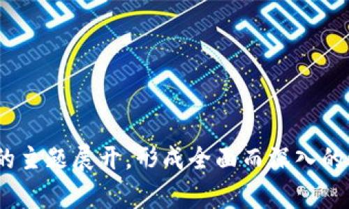 区块链游戏（Blockchain Games）是一种基于区块链技术构建的数字游戏，玩家在这些游戏中可以拥有、交易和控制他们的游戏资产。以下是区块链游戏的大纲，包括关键组成部分和内容要点：

### 1. 引言
- **区块链游戏的定义**
  - 介绍什么是区块链游戏以及其与传统游戏的区别。
  
- **区块链技术概述**
  - 简要解释区块链的基本概念、工作原理。
  
- **区块链游戏的兴起**
  - 讨论区块链游戏如何从加密货币经济中发展而来，并分析其市场潜力。

### 2. 区块链游戏的核心特点
- **去中心化**
  - 讨论如何实现去中心化，以及对玩家的影响。
  
- **数字资产的拥有权**
  - 介绍NFT（非同质化代币）在游戏中的作用，如何赋予玩家真正的资产所有权。
  
- **智能合约**
  - 解释智能合约在游戏中如何自动化交易和规则执行。

### 3. 区块链游戏的类型
- **收藏类游戏**
  - 介绍如CryptoKitties等收藏类游戏，并分析其商业模式。
  
- **对战类游戏**
  - 讨论Axie Infinity等对战类游戏的玩法和经济系统。

- **角色扮演游戏**
  - 分析基于区块链的RPG游戏，如The Sandbox。

- **策略类游戏**
  - 探讨基于区块链的策略类游戏，及其玩家互动。

### 4. 区块链游戏的经济模型
- **游戏内经济**
  - 如何设计游戏内经济，玩家如何通过游戏获利。
  
- **通证经济**
  - 分析游戏中使用的代币及其流通和价值。
  
- **奖励机制**
  - 讨论如何通过奖励激励玩家参与和投入时间。

### 5. 区块链游戏的技术架构
- **链的选择**
  - 不同区块链平台（如Ethereum、Binance Smart Chain等）的优缺点。

- **游戏引擎和开发工具**
  - 介绍适用于区块链游戏的开发工具和游戏引擎。

- **接口和跨链交易**
  - 如何实现不同区块链之间的资产转移和交互。

### 6. 用户体验与界面设计
- **用户友好性**
  - 讨论如何为新手设计友好的用户界面。
  
- **社区互动**
  - 社区在区块链游戏中的重要性，如Discord、Telegram群组。

### 7. 法律和监管问题
- **数字资产法规**
  - 讨论各国对虚拟资产、NFT及其交易的监管情况。

- **玩家保护**
  - 如何保护玩家权益，确保透明度和公平性。

### 8. 未来展望
- **技术进步**
  - 未来技术的演变如何影响区块链游戏。
  
- **市场趋势**
  - 预计会出现的市场趋势及潜在机会。

### 9. 结论
- **总结区块链游戏的前景与挑战**
  - 阐述区块链游戏未来的发展方向及需要克服的挑战。

### 可能相关的问题
1. **区块链游戏如何改变传统游戏产业？**
2. **区块链游戏的用户数据隐私如何得到保障？**
3. **未来的区块链游戏将如何融入新技术，比如AR和VR？**
4. **如何判断区块链游戏的合法性和价值？**

以上是区块链游戏的大纲。每个部分都可以进一步细化，具体内容根据每个部分的主题展开，形成全面而深入的讨论。