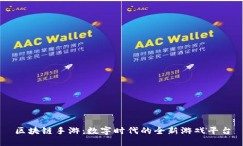 区块链手游：数字时代的全新游戏平台