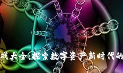 区块链游戏大全：探索数字资产新时代的游戏革命
