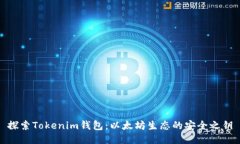 探索Tokenim钱包：以太坊生态的安全之钥