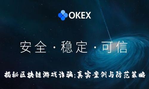 揭秘区块链游戏诈骗：真实案例与防范策略