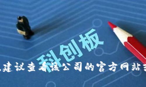 关于香港区块链金融公司副总裁的信息通常是动态的，可能会随时间变化而变化。对于特定公司的副总裁，建议查看该公司的官方网站或最新的新闻发布，以获取最准确的信息。如果你有特定的公司名称，我可以帮助你提供更相关的背景信息。