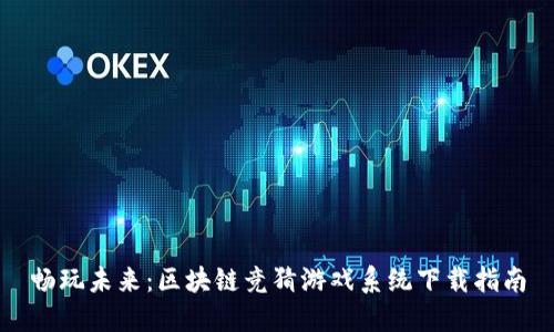 畅玩未来：区块链竞猜游戏系统下载指南