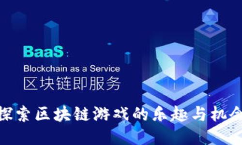探索区块链游戏的乐趣与机会