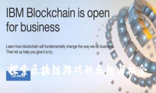 探索区块链游戏的乐趣与机会