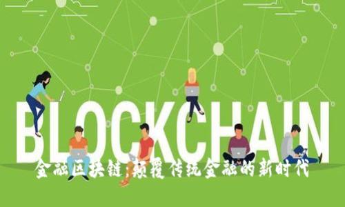 金融区块链：颠覆传统金融的新时代