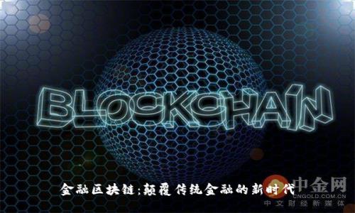 金融区块链：颠覆传统金融的新时代