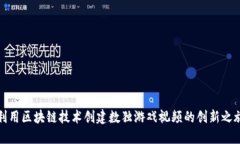 利用区块链技术创建数独游戏视频的创新之旅