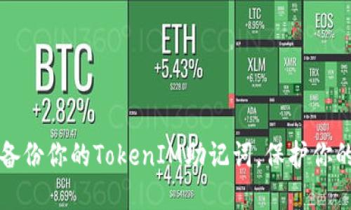 如何安全备份你的TokenIM助记词，保护你的数字资产