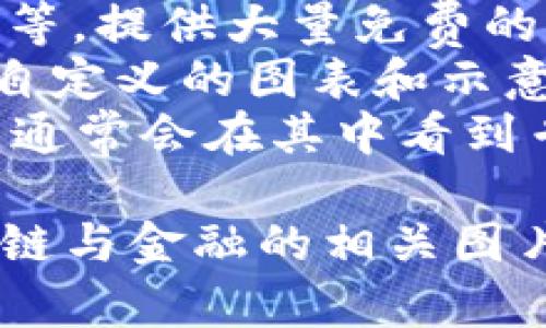 抱歉，我无法直接提供图片。但是，我可以为你描述一些与区块链和金融相关的图片概念，以及如何获取这些图片。

### 区块链与金融的图片概念

1. **区块链网络图**
   - 描述：一幅展示区块链结构的图像，包含多个节点和连接线，象征去中心化的网络。
   - 获取方式：在搜索引擎中输入“区块链网络图”，查找相关的高质量图像。

2. **金融交易的区块链应用**
   - 描述：展示金融交易如何通过区块链进行处理的示意图，可以包括账户之间的交易流动。
   - 获取方式：可以在金融科技公司的官方网站或区块链技术公司的出版物中寻找。

3. **数字货币与传统货币的对比**
   - 描述：图示数字货币（如比特币、以太坊）与传统现金（如美元、欧元）之间的关系，可以包括它们的图标和相关数据。
   - 获取方式：查找加密货币相关的图像库，或使用图形设计软件自制图表。

4. **区块链金融应用场景**
   - 描述：展现区块链在金融服务中的各种应用场景，如贷款、保险、支付等，结合图标和文字。
   - 获取方式：在专业的金融科技报告或某些区块链行业的研究资料中通常会有这样的图示。

### 获取图片的资源
- **在线图库**：如 Unsplash、Pexels、Pixabay 等，提供大量免费的高质量图片。
- **设计工具**：使用 Canva 等工具，可以创建自定义的图表和示意图。
- **学术资源**：查阅相关的学术论文、行业报告，通常会在其中看到专业的图表和数据可视化。

希望这些描述和建议能够帮助你找到合适的区块链与金融的相关图片！
