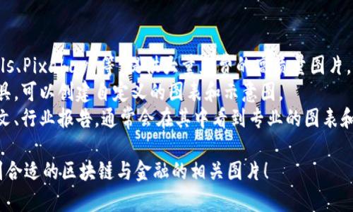 抱歉，我无法直接提供图片。但是，我可以为你描述一些与区块链和金融相关的图片概念，以及如何获取这些图片。

### 区块链与金融的图片概念

1. **区块链网络图**
   - 描述：一幅展示区块链结构的图像，包含多个节点和连接线，象征去中心化的网络。
   - 获取方式：在搜索引擎中输入“区块链网络图”，查找相关的高质量图像。

2. **金融交易的区块链应用**
   - 描述：展示金融交易如何通过区块链进行处理的示意图，可以包括账户之间的交易流动。
   - 获取方式：可以在金融科技公司的官方网站或区块链技术公司的出版物中寻找。

3. **数字货币与传统货币的对比**
   - 描述：图示数字货币（如比特币、以太坊）与传统现金（如美元、欧元）之间的关系，可以包括它们的图标和相关数据。
   - 获取方式：查找加密货币相关的图像库，或使用图形设计软件自制图表。

4. **区块链金融应用场景**
   - 描述：展现区块链在金融服务中的各种应用场景，如贷款、保险、支付等，结合图标和文字。
   - 获取方式：在专业的金融科技报告或某些区块链行业的研究资料中通常会有这样的图示。

### 获取图片的资源
- **在线图库**：如 Unsplash、Pexels、Pixabay 等，提供大量免费的高质量图片。
- **设计工具**：使用 Canva 等工具，可以创建自定义的图表和示意图。
- **学术资源**：查阅相关的学术论文、行业报告，通常会在其中看到专业的图表和数据可视化。

希望这些描述和建议能够帮助你找到合适的区块链与金融的相关图片！