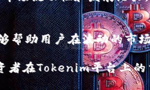   Tokenim每日盈利秘籍：如何轻松实现稳健投资回报！ /   
 guanjianci Tokenim, 投资, 盈利 /guanjianci 

引言：什么是Tokenim？
Tokenim是一个新兴的数字货币投资平台，专注于为投资者提供高效的交易工具与策略。随着区块链技术的不断发展，数字货币市场的吸引力日益增加，越来越多的投资者开始关注这个领域。Tokenim通过提供实时市场分析、风险评估以及盈利策略，帮助用户实现资产的增值。

在这样的背景下，Tokenim的每日盈利功能成为了许多投资者关注的焦点。用户可以利用Tokenim的工具来评估市场情况，制定相应的投资决策，从而实现稳定的日常盈利。接下来我们将深入探讨Tokenim的盈利机制以及如何有效利用这一平台的优势。

Tokenim的盈利机制
Tokenim的盈利机制主要由几个关键要素构成：市场数据分析、风险管理、智能投资策略和用户社区支持。

h41. 市场数据分析/h4
Tokenim使用先进的算法和数据分析工具，对市场进行实时监控。用户可以获得包括价格走势、交易量、市场情绪等各类关键信息，从而做出更为明智的投资决策。平台的图表工具能够帮助用户直观地理解市场动态，识别投资机会。

h42. 风险管理/h4
在投资过程中，风险管理是至关重要的。Tokenim提供多种风险评估工具，允许用户根据自身的风险承受能力来调整投资组合。这些工具帮助用户设定止损点和目标收益，从而有效控制可能的损失。

h43. 智能投资策略/h4
Tokenim利用机器学习算法，分析历史数据和市场趋势，为用户提供个性化的投资建议。无论是短期操作还是长期投资，该平台均能根据用户的需求投资策略。

h44. 用户社区支持/h4
Tokenim还建立了一个活跃的用户社区，用户之间可以分享操作心得、市场分析和成功案例。这种互动不仅增强了用户的投资信心，也为新手投资者提供了丰富的学习资源。

如何利用Tokenim实现每日盈利
想要通过Tokenim实现每日盈利，用户需要掌握一些基本的投资技巧和使用平台的策略。

h41. 制定投资目标/h4
首先，明确投资目标至关重要。用户需要根据个人的风险承受能力、投资期限以及收益预期，制定合理的投资目标。在Tokenim上，可以设定每日目标收益，并根据市场情况调整投资策略。

h42. 深入分析市场数据/h4
充分利用Tokenim提供的市场数据分析工具，进行全面的市场研究。关注市场动态、行业新闻以及技术分析，帮助用户及时发现潜在的投资机会。

h43. 定期评估投资组合/h4
定期检查自己的投资组合，评估各类资产的表现。在Tokenim上，用户可以轻松地查看不同资产的盈利情况，并根据市场变化进行相应的调整，以投资组合的收益性能。

h44. 保持学习和交流/h4
持续学习是成功投资的关键。用户可以通过Tokenim的社区参与讨论，分享经验、获取反馈，从而不断提升自己的投资能力。同时，关注平台发布的培训资源和网络研讨会，也是成长的重要途径。

相关问题探讨

问题1：Tokenim如何保证用户的资金安全？
资金安全是所有投资者最为关心的问题之一。Tokenim采用多重安全措施来确保用户的资产安全，首先是数据加密技术。Tokenim使用行业标准的加密技术，确保用户的个人信息和交易数据不被泄露。

其次，平台使用冷钱包技术储存大部分用户资产，只有少量资金存放在热钱包中以应对交易需求。这种方式可以有效减少黑客攻击带来的风险。此外，Tokenim还设立了严格的KYC（了解你的客户）和AML（反洗钱）程序，以确保平台的合规性和用户的身份安全。

最终，用户也应采取措施保护自己的账户，定期更改密码并启用双因素身份验证，增加额外的安全层次。这些措施结合起来，为用户提供了一个相对安全的投资环境，让用户可以放心参与到数字货币投资中。

问题2：如何选择适合的数字货币进行投资？
选择适合的数字货币进行投资是获取盈利的关键因素之一。首先，用户需要对不同的数字货币进行基础了解，包括其技术背景、应用场景和市场表现。Tokenim平台提供全面的市场数据，用户可以利用这些数据分析数字货币的历史行情和未来潜力。

其次，用户需要关注数字货币的供应量、流通能力和的发展团队。一般来说，具有良好团队背景的项目更具投资价值。此外，了解市场的需求动态、政策变化和竞争对手，以及行业整体趋势也非常重要。

最后，建议用户多元化投资，根据个人的风险承受能力合理分配资金到不同的数字货币中。Tokenim平台支持多种数字货币的交易，这为用户提供了更多的投资选择。

问题3：Tokenim适合什么类型的投资者？
Tokenim的功能和工具，适合各种类型的投资者，从新手到资深交易者均可找到合适的投资策略。对于新手投资者来说，Tokenim提供了丰富的学习资源和市场分析工具，帮助他们快速了解数字货币市场，掌握基本的投资技巧。

而对于经验丰富的投资者，Tokenim则可以提供更为高级的数据分析工具和智能投资策略，满足他们的复杂投资需求。同时，平台的用户社区也为投资者提供了一个交流的环境，用户可以共享心得、讨论策略，帮助彼此成长。

值得一提的是，Tokenim的灵活性和可操作性还吸引了机构投资者的关注，这些机构能够利用Tokenim的技术优势，进行更大规模的资产投资和交易。因此，Tokenim确实是一个面向广泛投资者的优质平台。

问题4：数字货币市场的未来发展趋势是什么？
数字货币市场正在受到越来越多的重视，未来的发展趋势主要体现在以下几个方面。

h41. 行业合规化/h4
由于数字货币的快速发展，各国政府对其监管力度不断加大。未来，数字货币市场将趋于合规化，合规的币种和项目会更受到市场认可，而缺乏合规性的项目可能面临更大的风险。

h42. 区块链技术的应用/h4
随着区块链技术的不断成熟，未来会有更多的行业开始采用区块链技术，从而推动数字货币的实际应用落地。这将为数字货币市场带来新的增长点，提升投资者的信心。

h43. DeFi和NFT的崛起/h4
去中心化金融（DeFi）和非同质化代币（NFT）将成为数字货币市场的重要推动力。用户对创新产品的需求会促使更多基于区块链的金融服务和艺术品的兴起，因此值得投资者关注。

4. 市场教育和用户增长
数字货币市场仍处于不断发展的阶段，随着教育普及和用户意识的提高，参与市场的投资者数量将继续增长。这将进一步促进市场流动性和发展潜力。

总结
通过Tokenim平台，用户可以实现每日的盈利目标。掌握市场数据分析、风控策略和智能投资方法，配合社区的支持和学习，能够帮助用户在波动的市场中保持盈利。同时，确保资金安全、理解投资产品、选择适合的区块链项目，都是实现成功投资的重要因素。

随着数字货币市场的不断发展，投资者应保持警觉，灵活应对市场变化，才能在投资之路上越走越远。希望以上内容能够为投资者在Tokenim平台上的交易提供有效的指导。