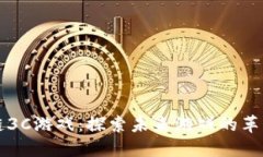 区块链3C游戏：探索未来游戏的革新之路