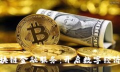 :大兴区块链金融服务：开启数字经济新时代