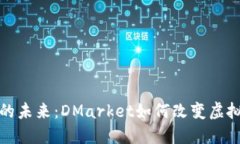 探索区块链游戏的未来：DMarket如何改变虚拟物品