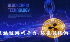 东南亚火爆区块链游戏平台：颠覆传统游戏体验