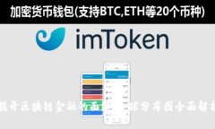揭开区块链金融的面纱：全球分布图全面解析