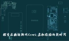 探索区块链游戏Cows：虚拟农场的新时代