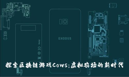 探索区块链游戏Cows：虚拟农场的新时代