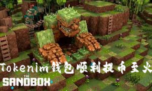 如何通过Tokenim钱包顺利提币至火币交易所