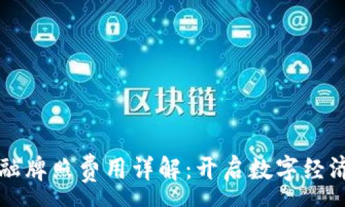 :
区块链金融牌照费用详解：开启数字经济的新篇章