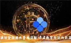 :区块链金融牌照费用详解：开启数字经济的新篇