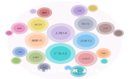 探索贸易金融区块链概念股：未来投资的新机遇