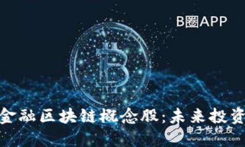 探索贸易金融区块链概念股：未来投资的新机遇