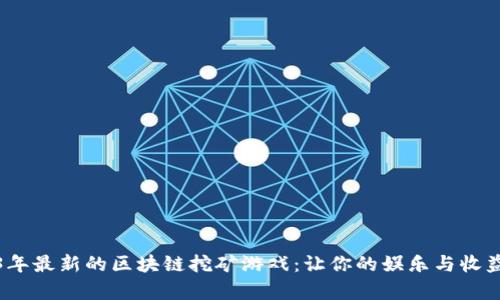 2023年最新的区块链挖矿游戏：让你的娱乐与收益并存