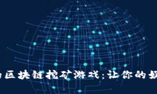2023年最新的区块链挖矿游戏：让你的娱乐与收益并存