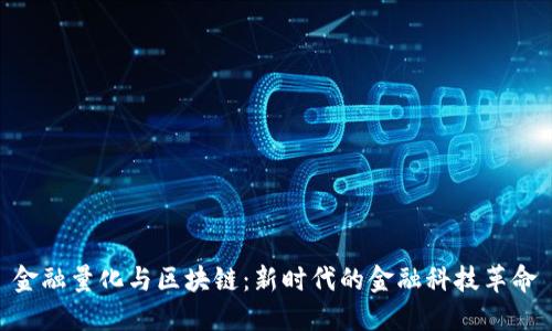 金融量化与区块链：新时代的金融科技革命