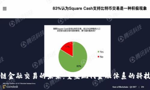 区块链金融交易的未来：重塑现代金融体系的科技革命