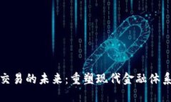 区块链金融交易的未来：重塑现代金融体系的科