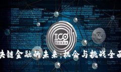 : 区块链金融的未来：机会与挑战全面解析