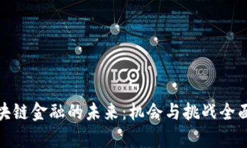 : 区块链金融的未来：机会与挑战全面解析