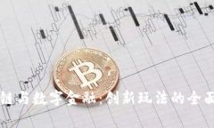 区块链与数字金融：创新玩法的全面解析