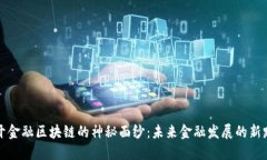 揭开金融区块链的神秘面纱：未来金融发展的新