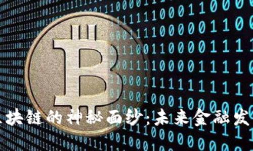 揭开金融区块链的神秘面纱：未来金融发展的新路径