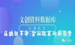区块链革命：金融政策的新引擎